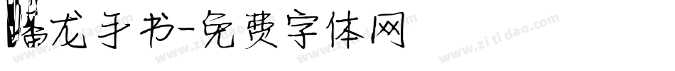 蟠龙手书字体转换