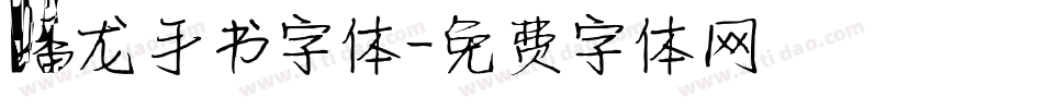 蟠龙手书字体字体转换