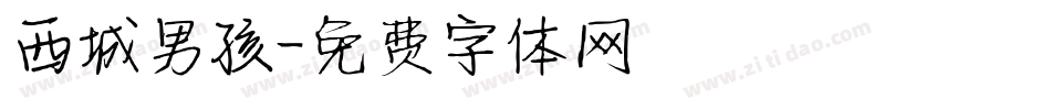 西城男孩字体转换