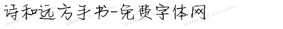 诗和远方手书字体转换