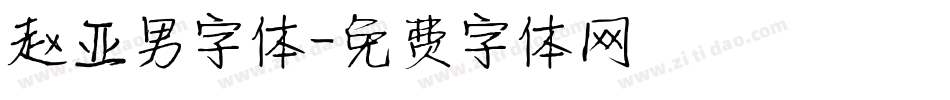 赵亚男字体字体转换