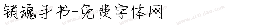 销魂手书字体转换