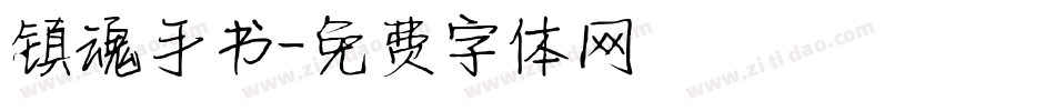 镇魂手书字体转换