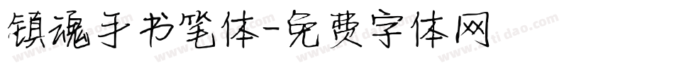 镇魂手书笔体字体转换