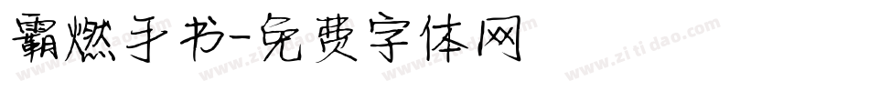 霸燃手书字体转换