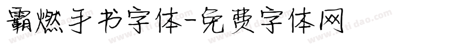 霸燃手书字体字体转换