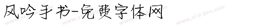 风吟手书字体转换