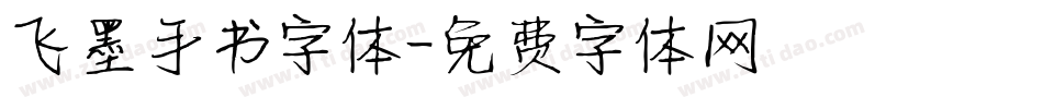 飞墨手书字体字体转换