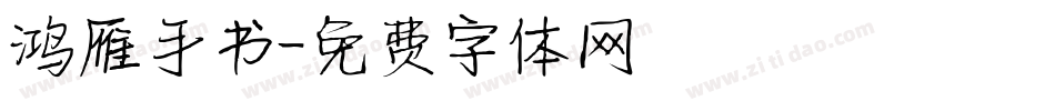 鸿雁手书字体转换