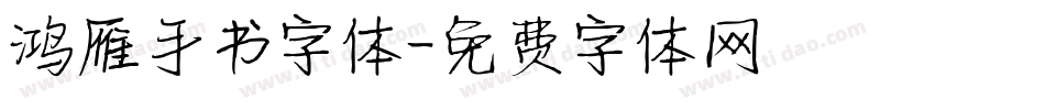 鸿雁手书字体字体转换