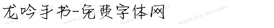龙吟手书字体转换