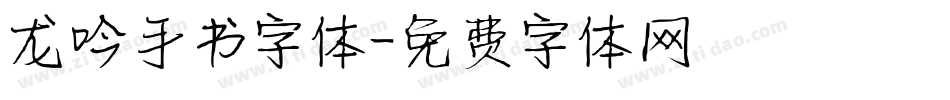 龙吟手书字体字体转换