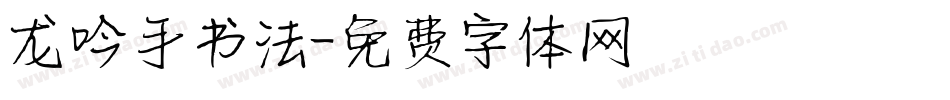 龙吟手书法字体转换