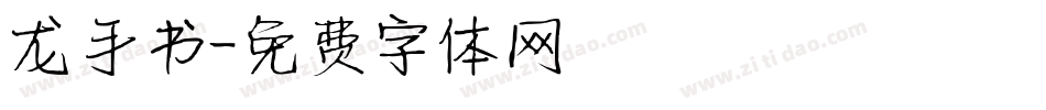 龙手书字体转换