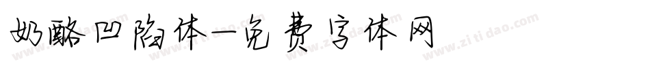 奶酪凹陷体字体转换