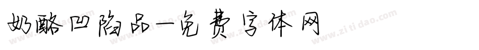 奶酪凹陷品字体转换