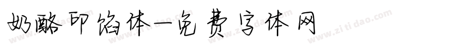奶酪印馅体字体转换