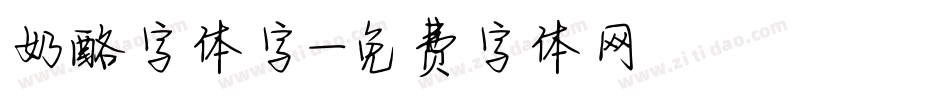 奶酪字体字字体转换