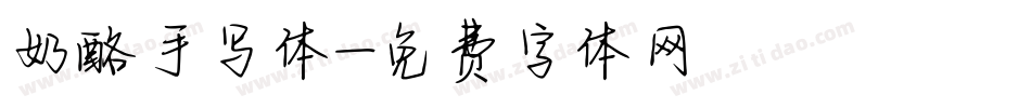奶酪手写体字体转换