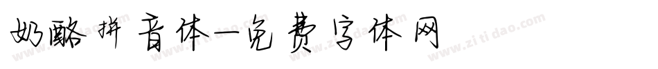 奶酪拼音体字体转换