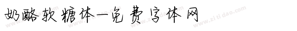 奶酪软糖体字体转换