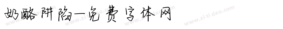 奶酪阱陷字体转换