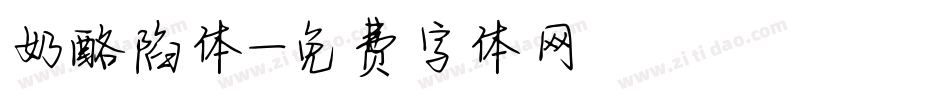 奶酪陷体字体转换
