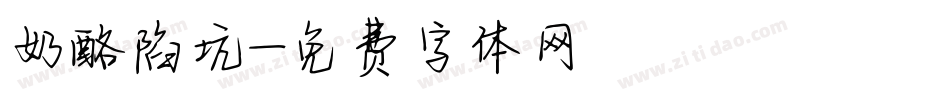 奶酪陷坑字体转换