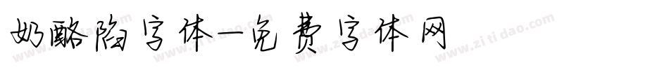奶酪陷字体字体转换