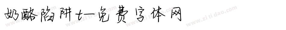 奶酪陷阱t字体转换
