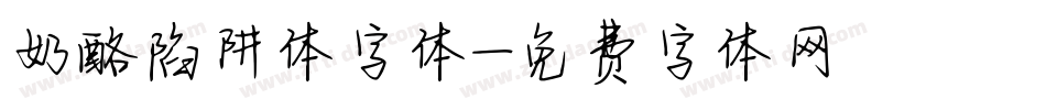 奶酪陷阱体字体字体转换