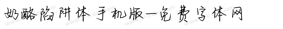 奶酪陷阱体手机版字体转换