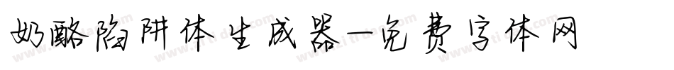 奶酪陷阱体生成器字体转换