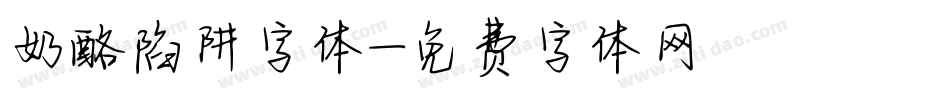奶酪陷阱字体字体转换