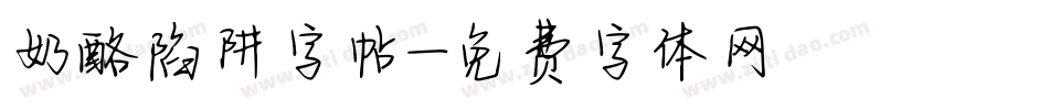 奶酪陷阱字帖字体转换