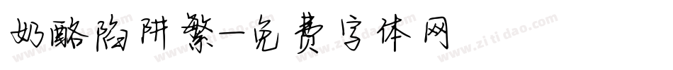 奶酪陷阱繁字体转换