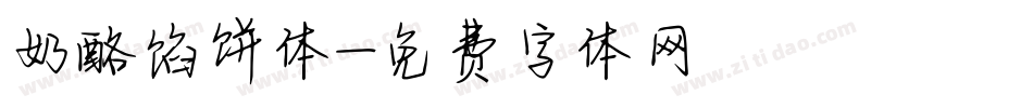 奶酪馅饼体字体转换