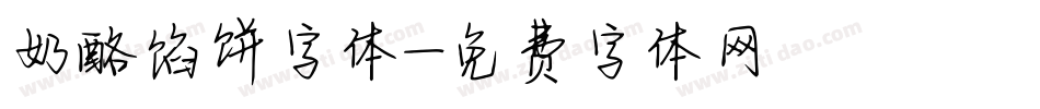 奶酪馅饼字体字体转换