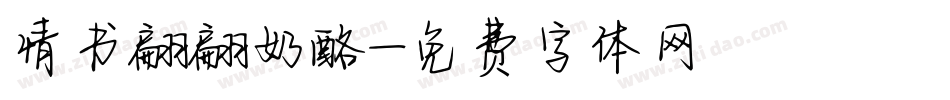 情书翩翩奶酪字体转换