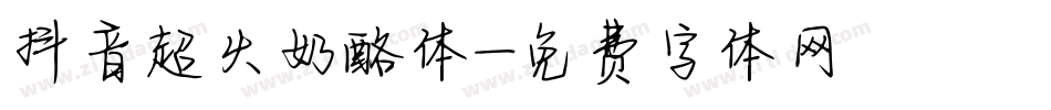 抖音超火奶酪体字体转换