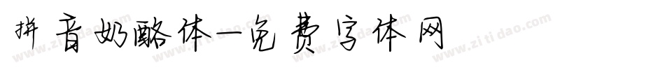 拼音奶酪体字体转换