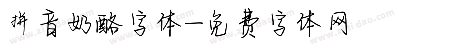 拼音奶酪字体字体转换
