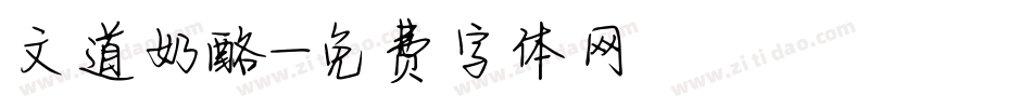 文道奶酪字体转换