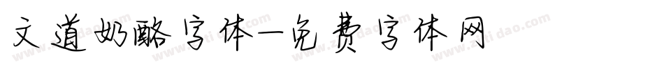 文道奶酪字体字体转换