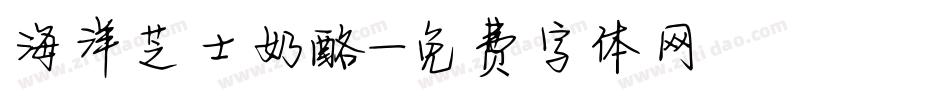 海洋芝士奶酪字体转换