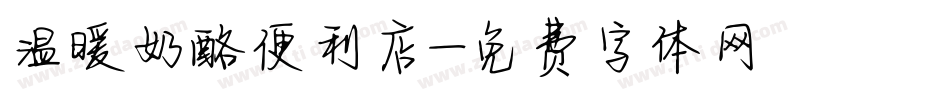 温暖奶酪便利店字体转换