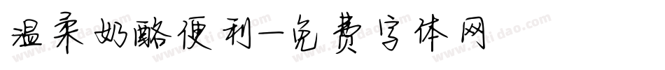 温柔奶酪便利字体转换