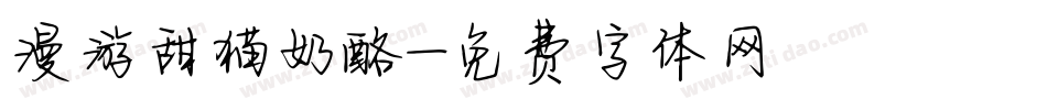 漫游甜猫奶酪字体转换