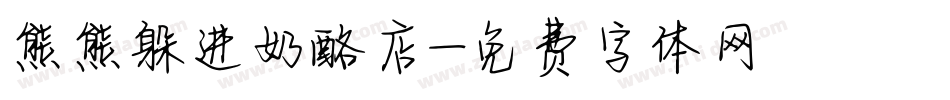 熊熊躲进奶酪店字体转换
