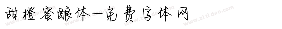 甜橙蜜酿体字体转换